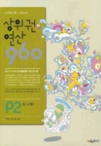 사고력 수학 시매쓰의 상위권 연산 960 P2 041-080 - 더하기와 빼기(1)(예비초1)(상위권 연산 960)